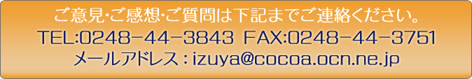 ご意見・ご感想・ご質問は下記までご連絡ください。TEL:0248-44-3843FAX:0248-44-3751