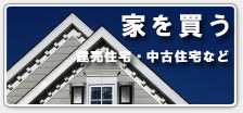 家を買う-売家物件-建売住宅・中古住宅など