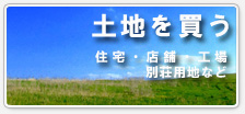 土地を買う-売地物件-住宅・店舗・工場・別荘用地など